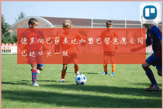 德罗向巴萨表达加盟巴黎意愿合同已达口头一致
