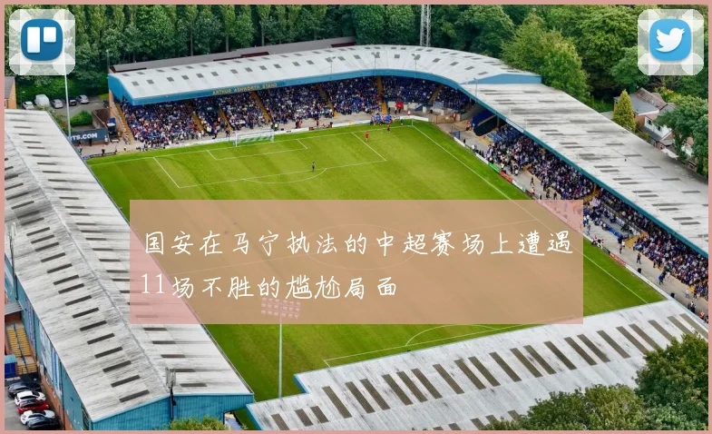 国安在马宁执法的中超赛场上遭遇11场不胜的尴尬局面
