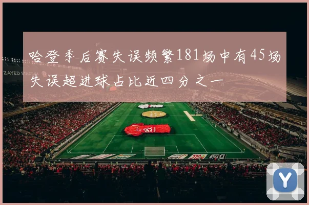 哈登季后赛失误频繁181场中有45场失误超进球占比近四分之一