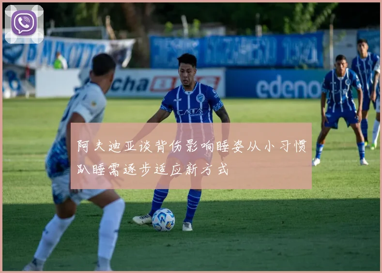 阿夫迪亚谈背伤影响睡姿从小习惯趴睡需逐步适应新方式